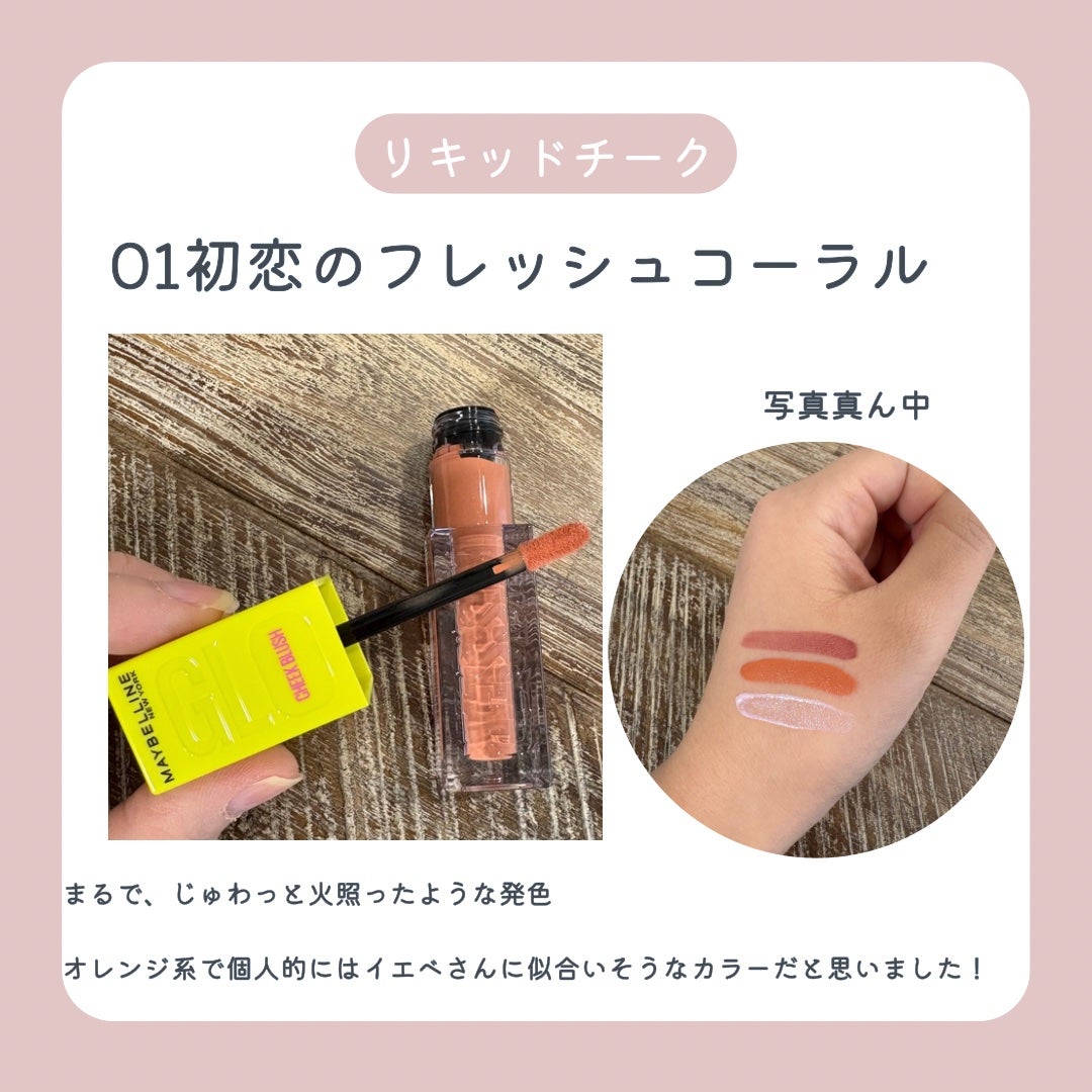 グローキッサー チークブラッシュ/グローキッサー ハイライター/MAYBELLINE NEW YORK/リキッドチークを使ったクチコミ(3枚目)