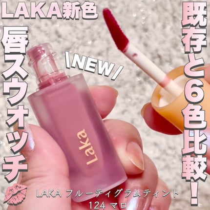 フルーティーグラムティント/Laka/リップティントを使ったクチコミ(1枚目)