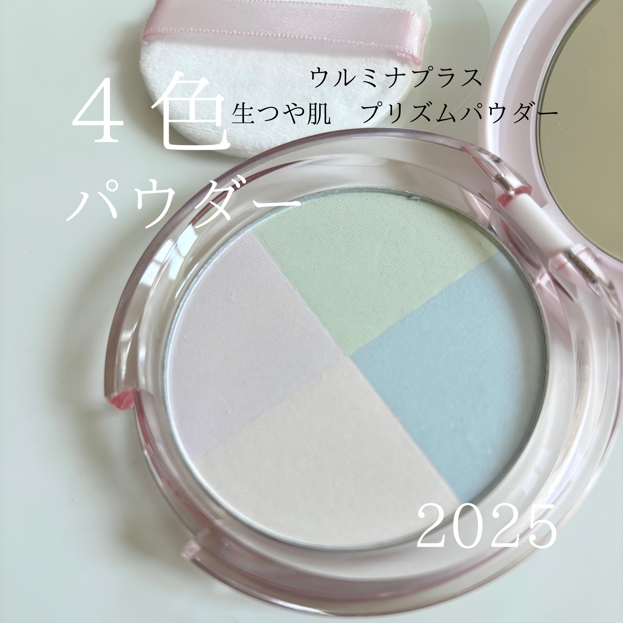 ウルミナプラス 生つや肌 プリズムパウダー/ウルミナプラス/プレストパウダーを使ったクチコミ（1枚目）