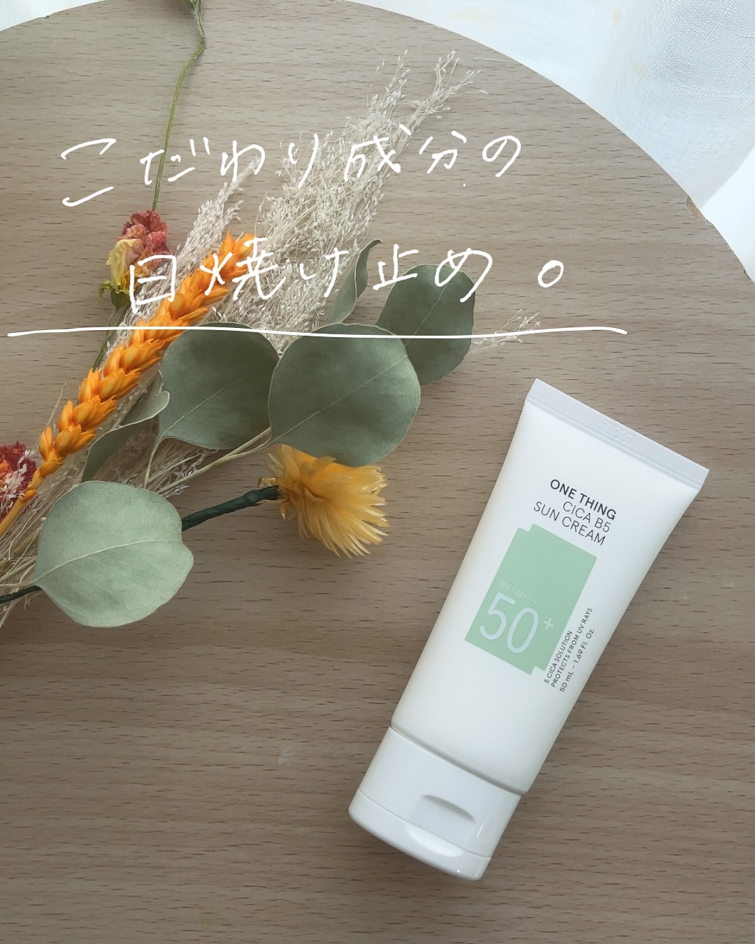 シカB5日焼け止め/ONE THING/日焼け止めクリームを使ったクチコミ（1枚目）