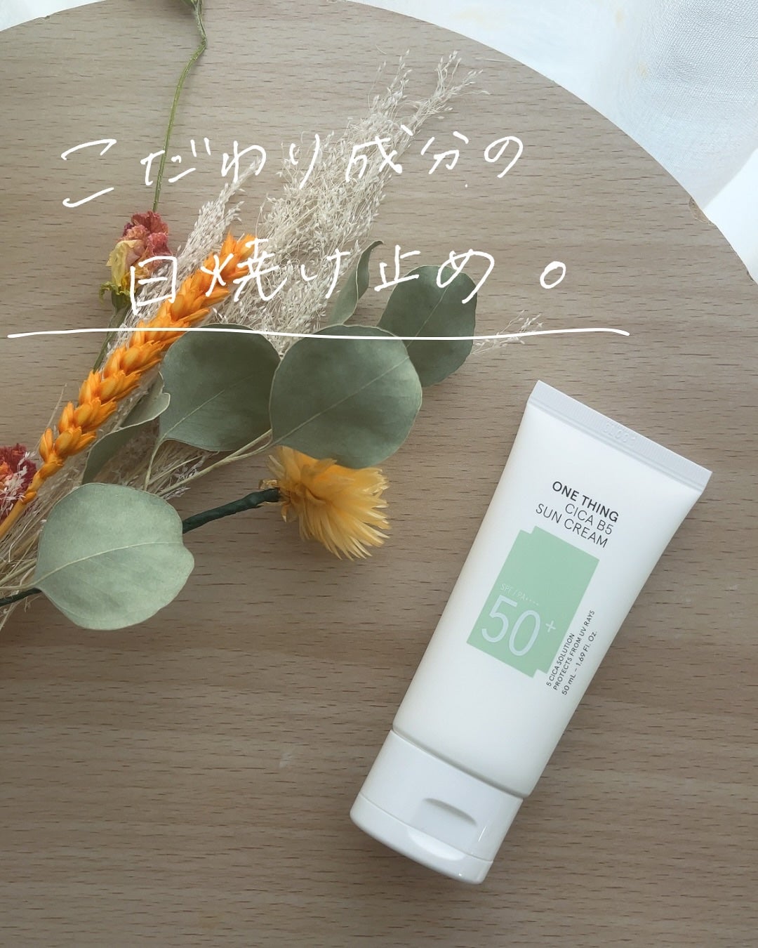 シカB5日焼け止め/ONE THING/日焼け止めクリームを使ったクチコミ(1枚目)