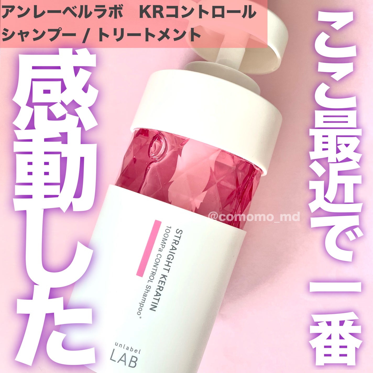 アンレーベル ラボ KRコントロール シャンプー/トリートメント/unlabel/市販シャンプーを使ったクチコミ(1枚目)