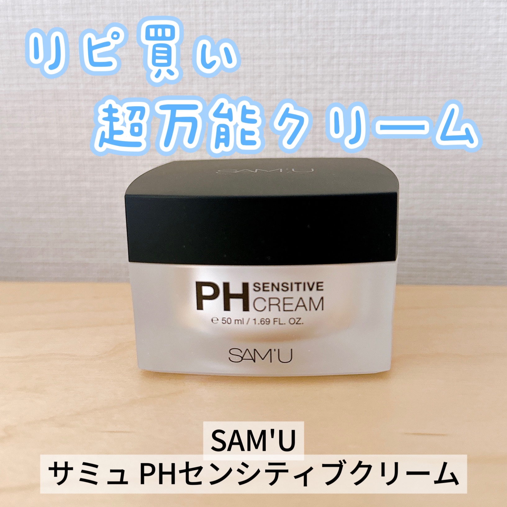 サミュ PHセンシティブクリーム/SAM'U/フェイスクリームを使ったクチコミ（1枚目）