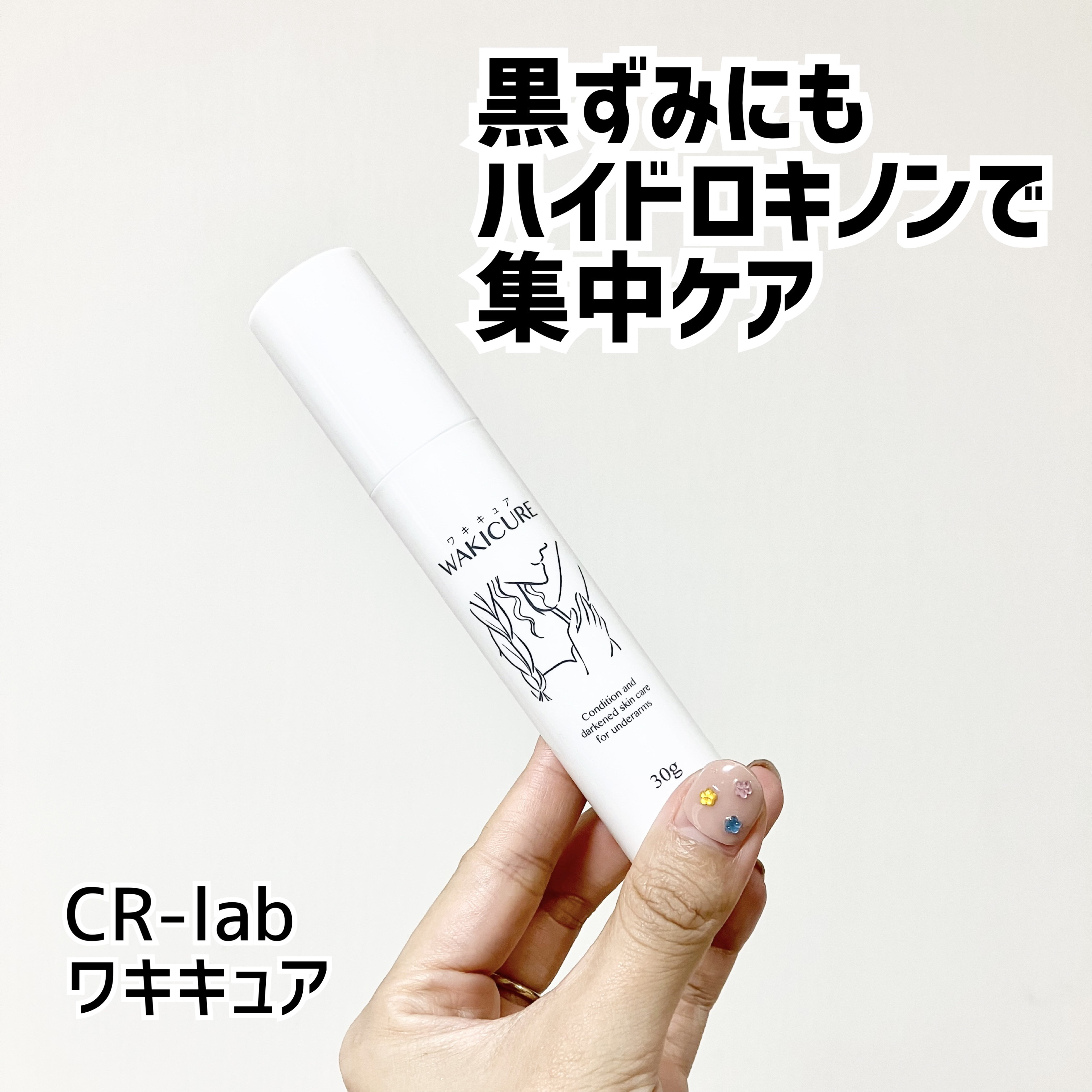 ワキキュア/CR-lab(シーアール・ラボ)/デオドラント・制汗剤を使ったクチコミ（1枚目）