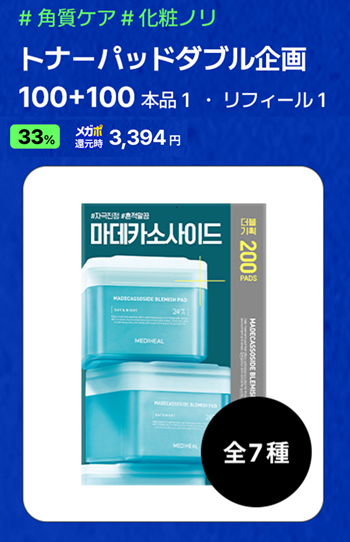 マデカソサイド ブレミッシュパッド/MEDIHEAL/トナーパッドを使ったクチコミ（2枚目）