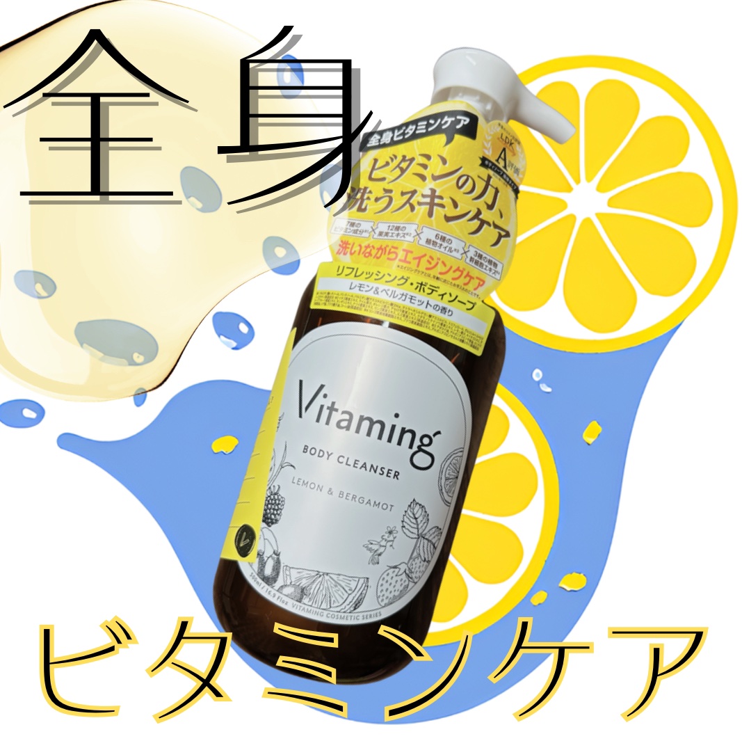 Vitaming リフレッシングボディソープ(レモン＆ベルガモットの香り)のクチコミ「#pr 

Vitaming様から、「バイタミング　リフレッシング・ボディソープ」をいただきま.....」（1枚目）