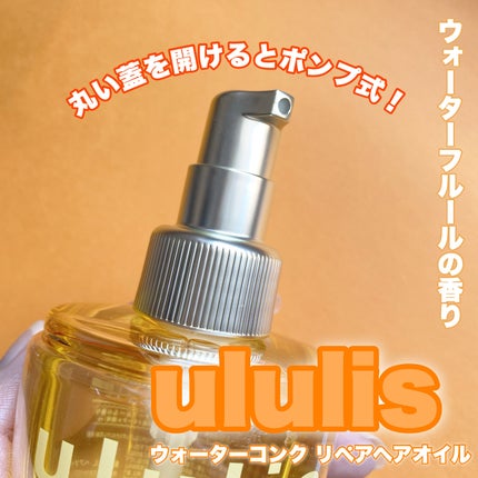 ウォーターコンク リペアヘアオイル / ululisの口コミ ウォーターコンク リペアヘアオイル / ululisの口コミ