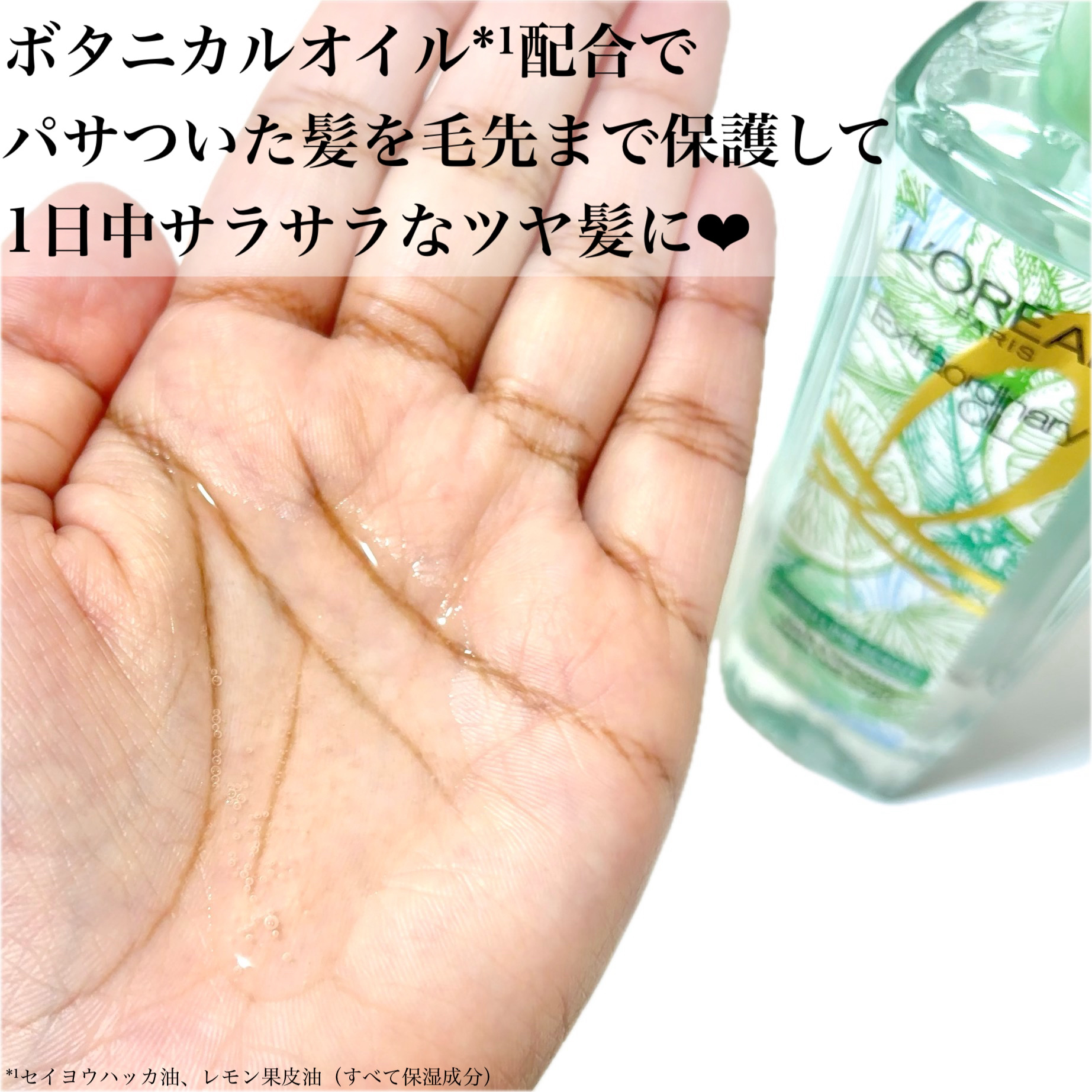 ロレアル パリ エクストラオーディナリー クリアライム/ロレアル パリ/ヘアオイルを使ったクチコミ（3枚目）