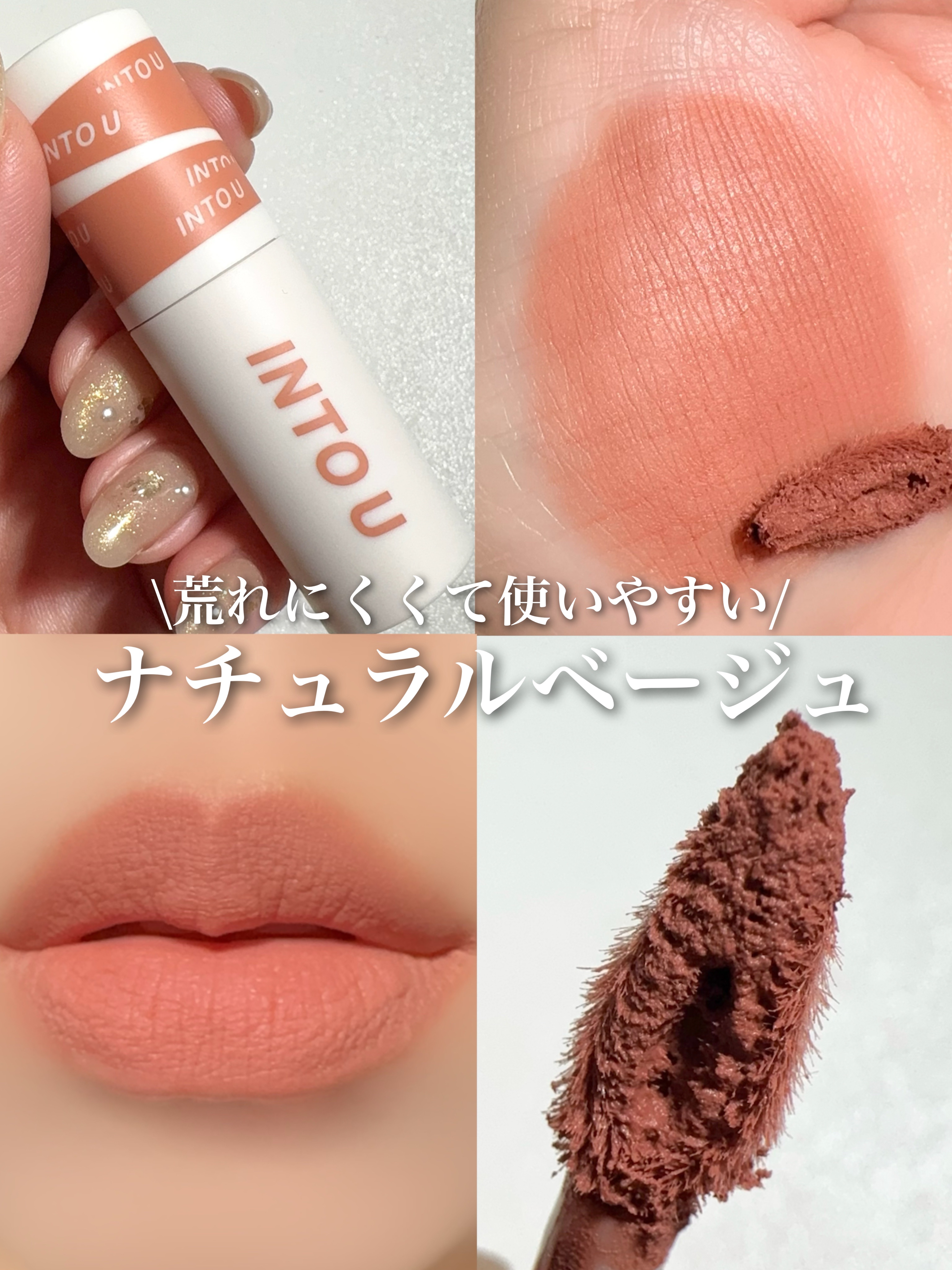 スーパーマットリップ＆チークマッド/INTO U/口紅を使ったクチコミ（1枚目）