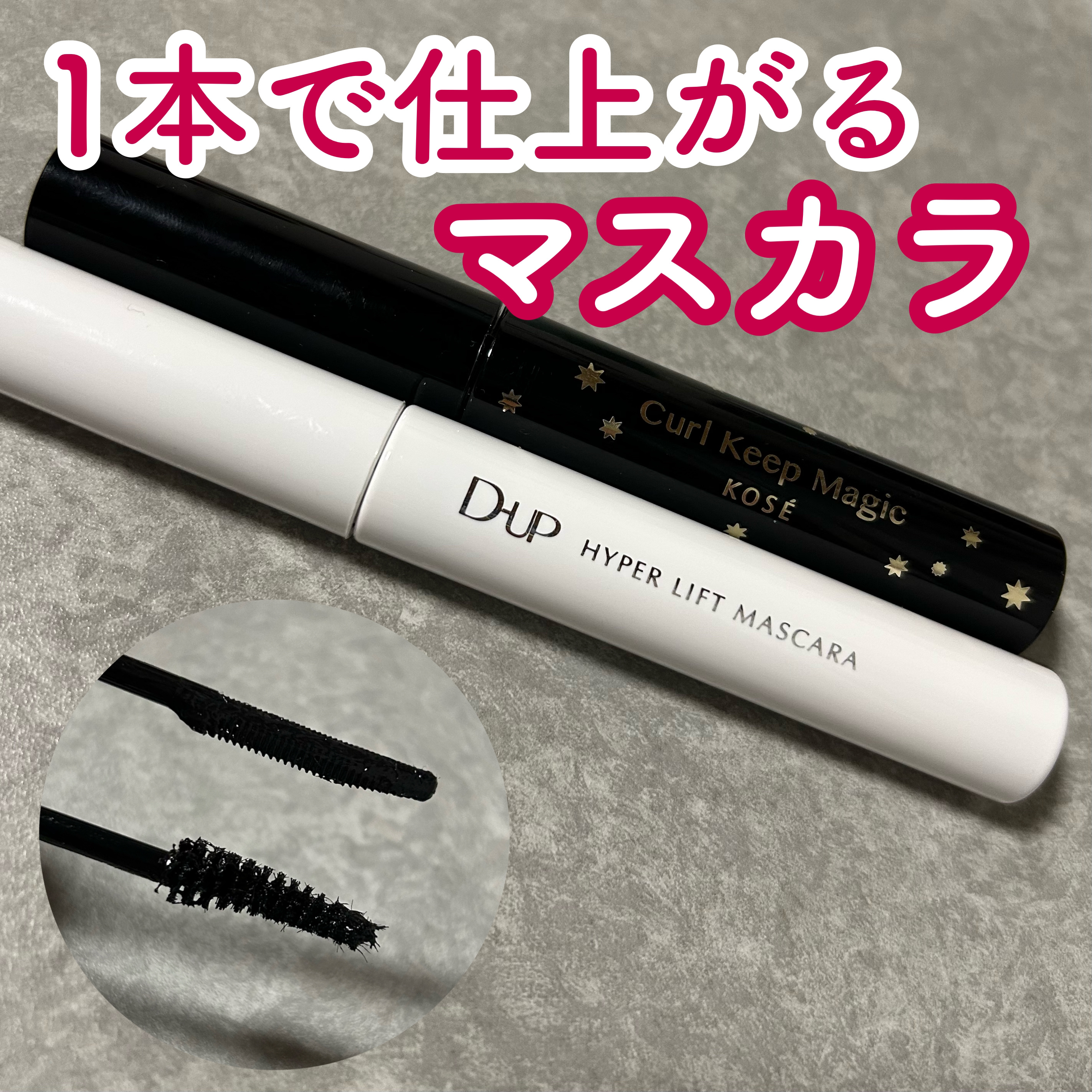 【1本で仕上がるマスカラ🤭】


コーセーのカールキープマジックは、
ボリューム、カールキープ共に優秀！

まつ毛の存在感をしっかり出してくれて本当に崩れない…

盛りたい時は絶対これ！！！




ディーアップのハイパーリフトマスカラは