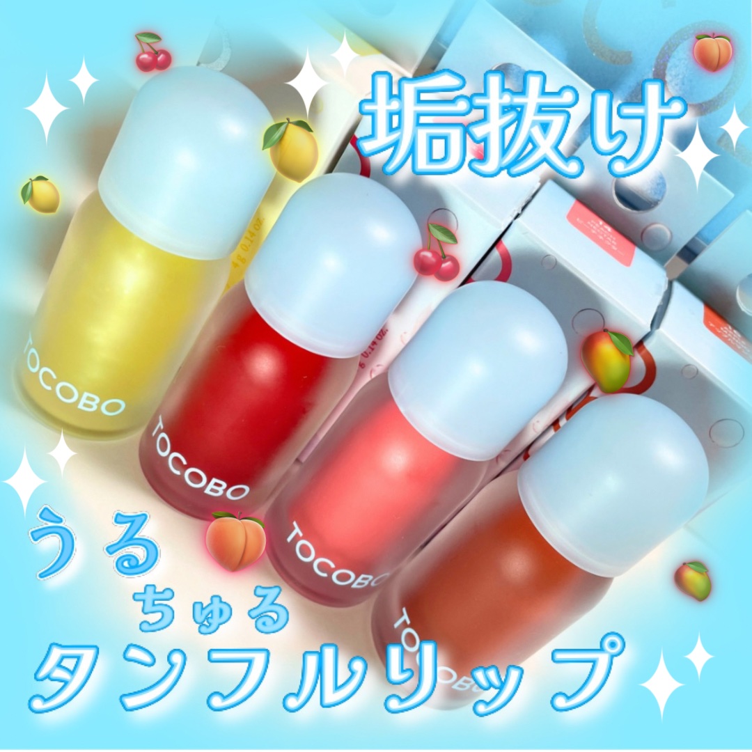 ジューシーベリープランピングリップオイル/TOCOBO/リップグロスを使ったクチコミ（1枚目）
