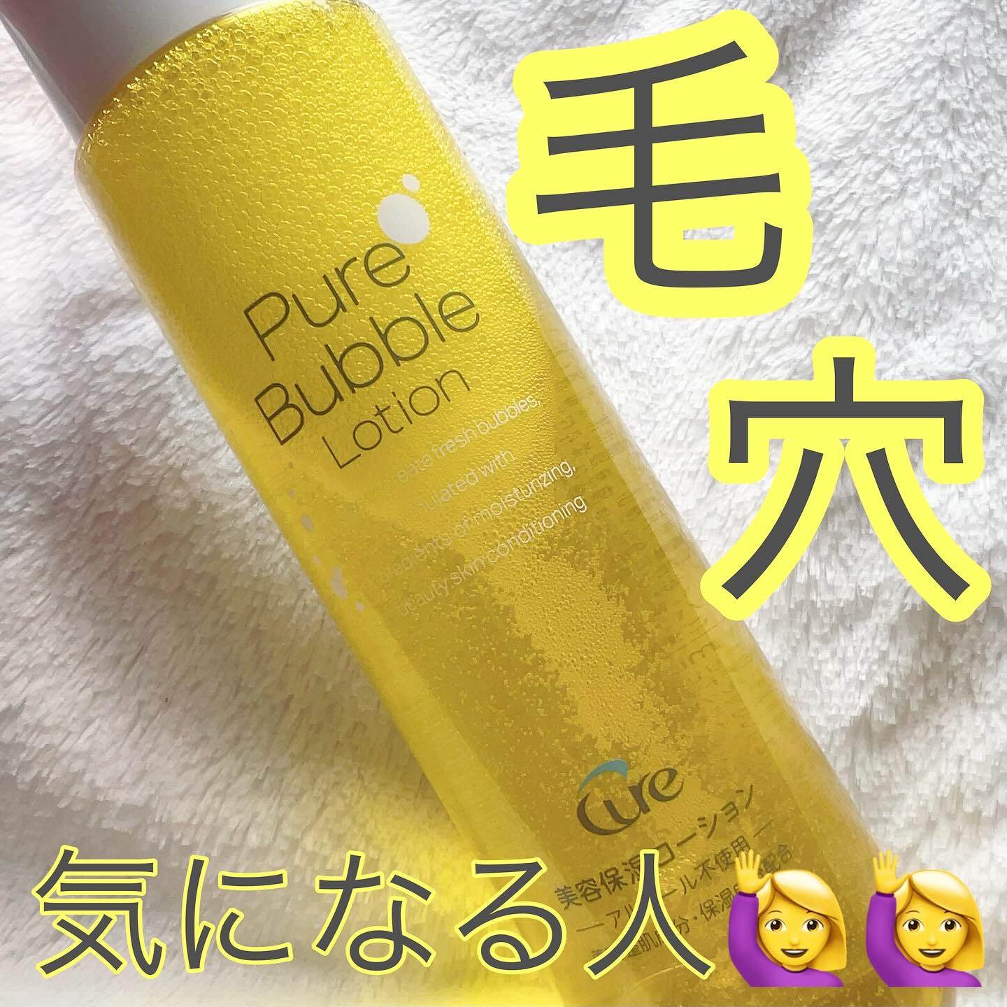 ピュアバブルローション/Cure/化粧水を使ったクチコミ（1枚目）