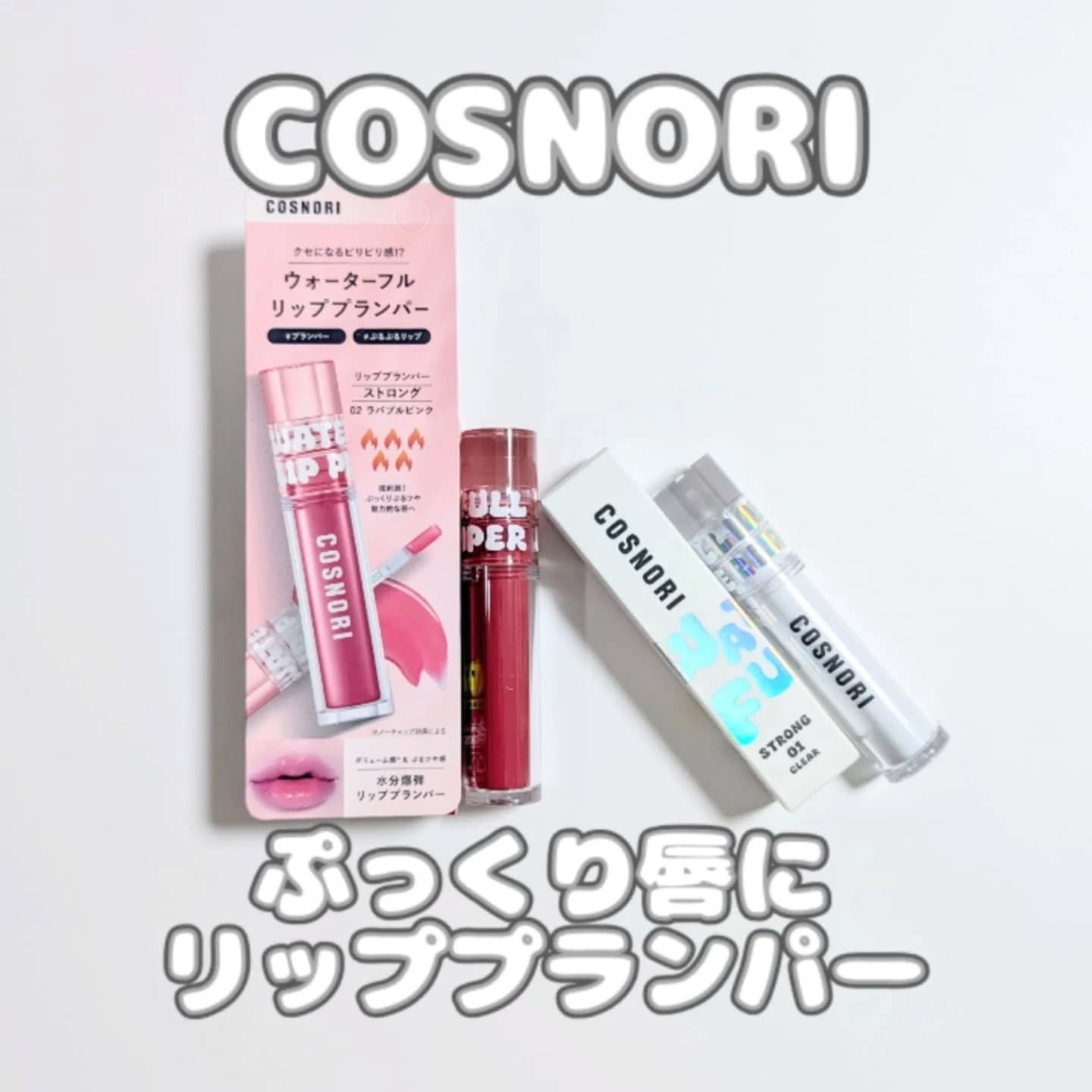 ウォーターフルリッププランパー/COSNORI/リッププランパーを使ったクチコミ（1枚目）