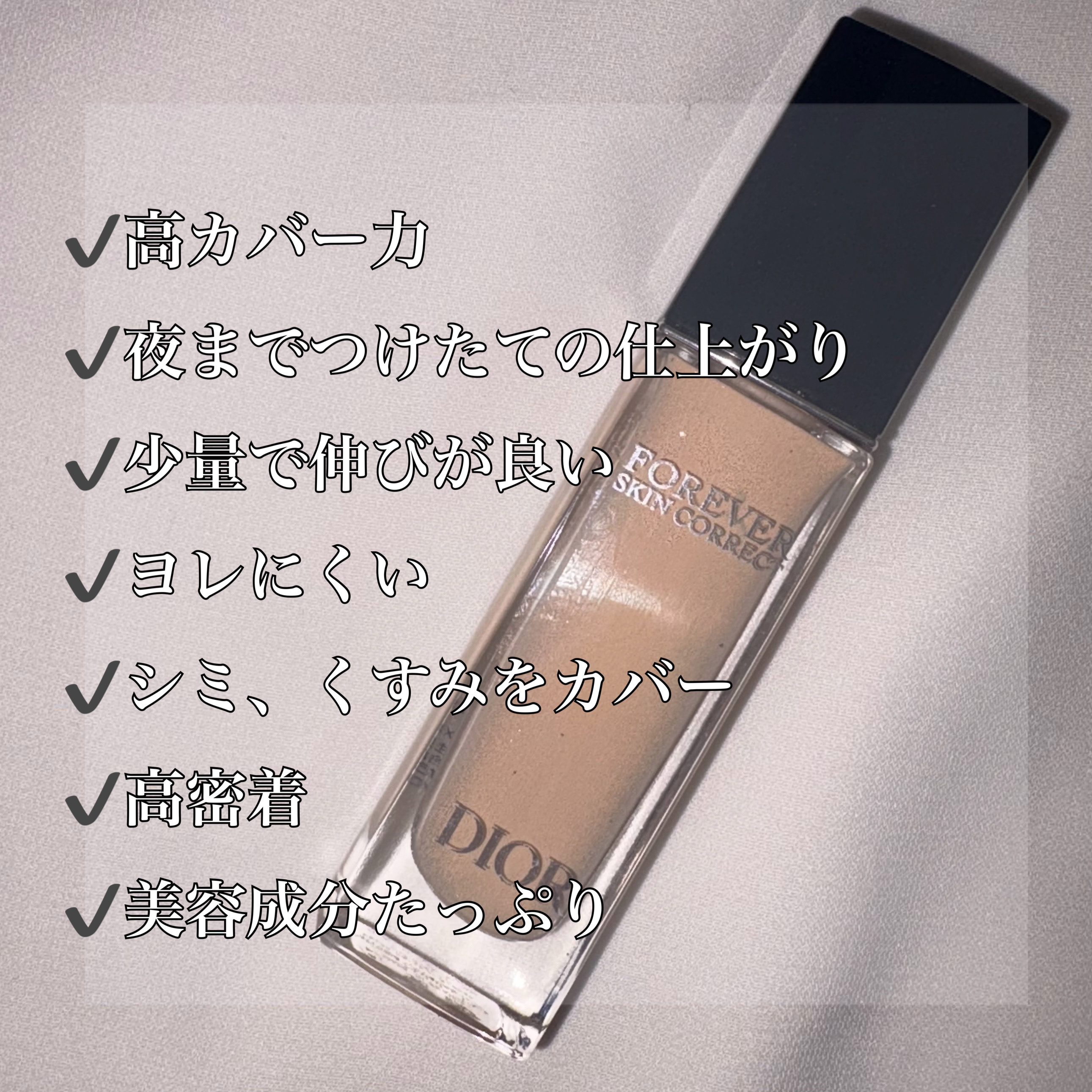 ディオールスキン フォーエヴァー スキン コレクト コンシーラー/Dior/リキッドコンシーラーを使ったクチコミ（2枚目）
