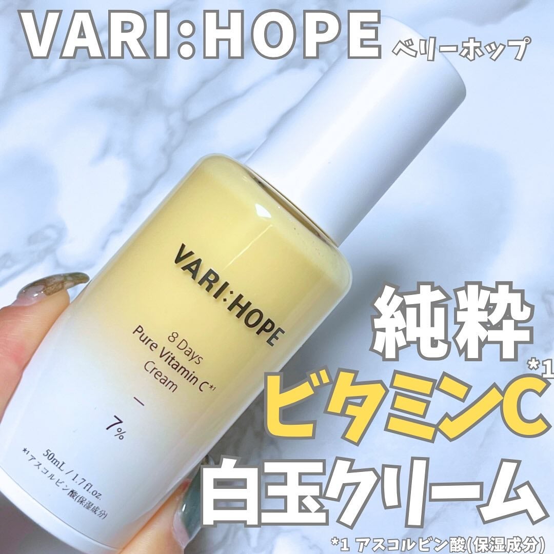 8デイズ ピュアビタミンCクリーム/VARI:HOPE/フェイスクリームを使ったクチコミ(1枚目)