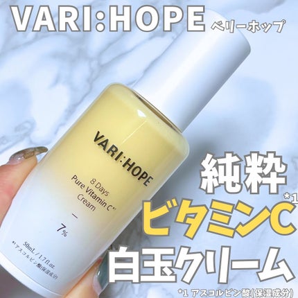 8デイズ ピュアビタミンCクリーム/VARI:HOPE/フェイスクリームを使ったクチコミ(1枚目)