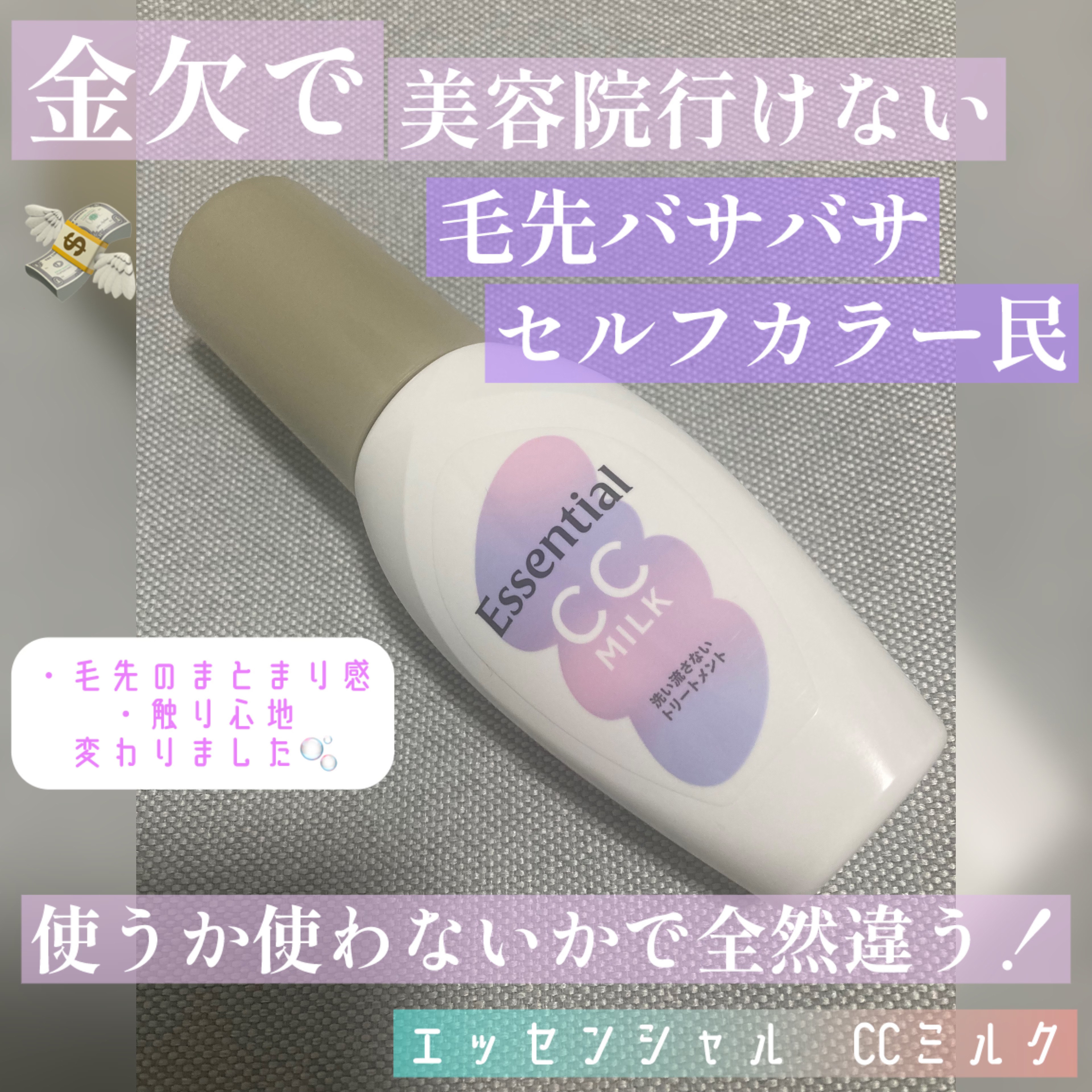 CCミルク/エッセンシャル/ヘアミルクを使ったクチコミ（1枚目）