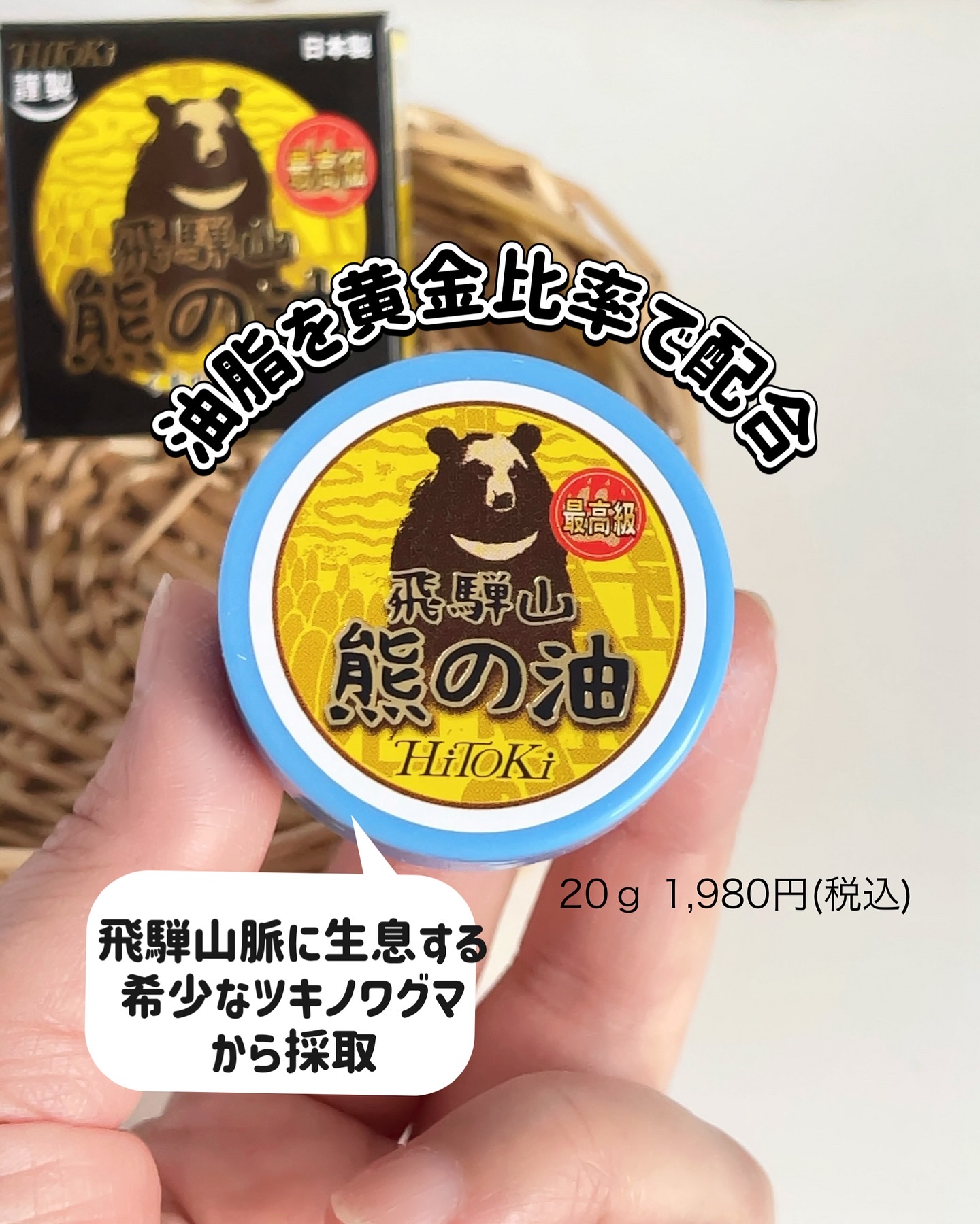 HiTOKi(ハイトキ)　保湿バーム 飛騨山 熊の油/HiTOKi/ボディローションを使ったクチコミ（2枚目）