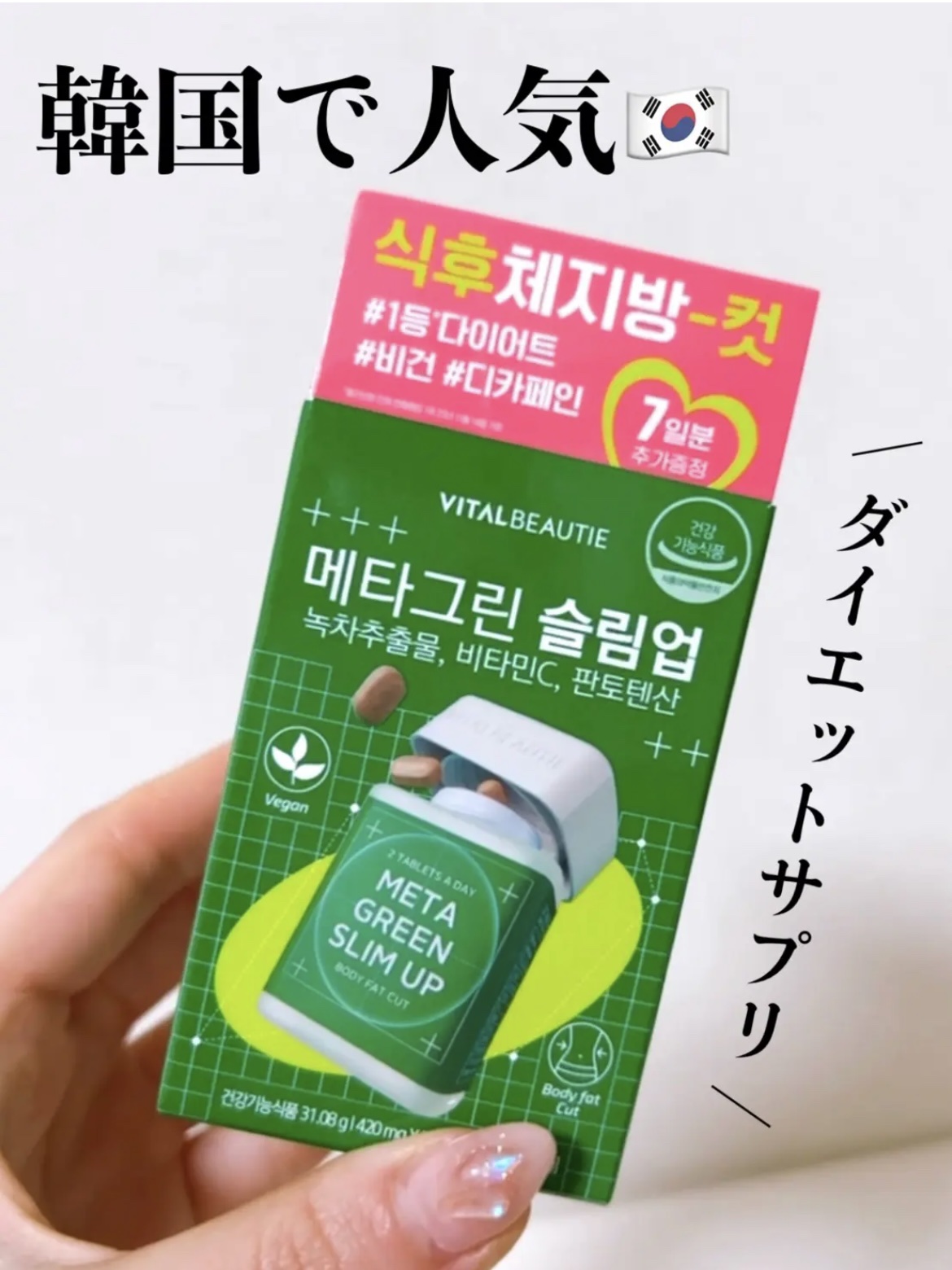 ⭐️Vital Beautieメタグリーンスリムアップ

韓国美女はみんな飲んでる食後必須アイテム！

1日２粒でできちゃう体重管理アイテム！

緑茶カテキン配合で、食事後の脂肪の吸収を抑えて、排出を手伝ってくれる商品なの！

是非チェック