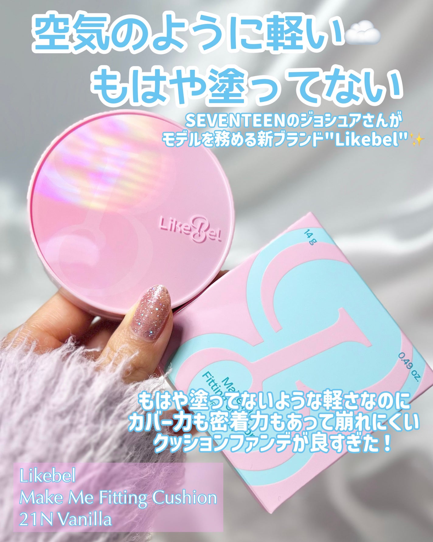 Make Me Fitting Cushion/Likebel/クッションファンデーションを使ったクチコミ(2枚目)