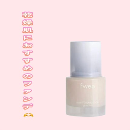 fwee フィーファンデーションガラスのクチコミ「乾燥肌の私が選ぶおすすめファンデーション✨
fwee  ファンデーションガラス
.....」(1枚目)