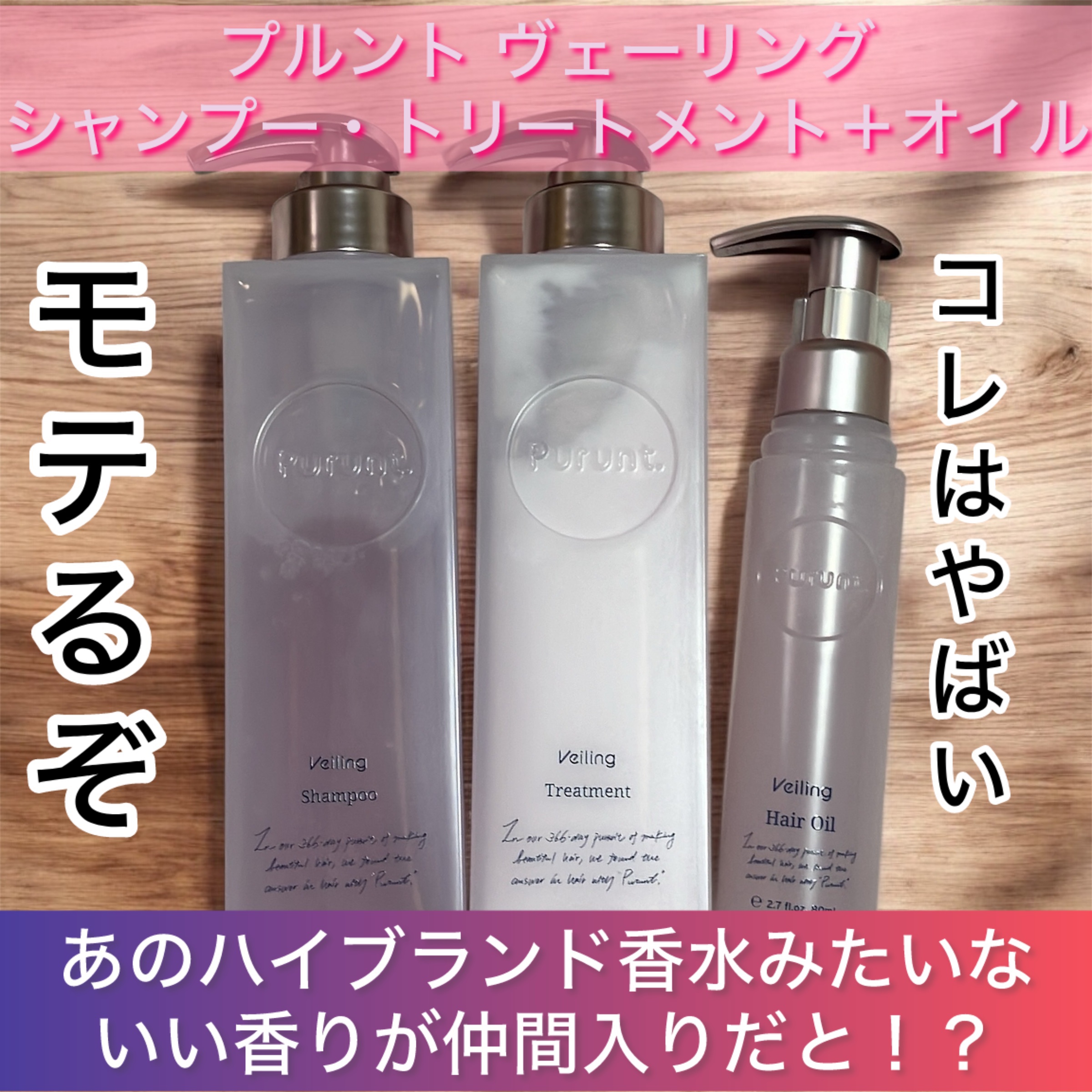 今回紹介するのは
大好きなドラストで買えるシャンプー🫧

【プルント  ヴェーリング  シャンプー・トリートメント＋オイル】

もともと好きなシャントリから新商品❤️

しかも

あの大人気ハイブランド香水みたいな香り！？
いいんですか？