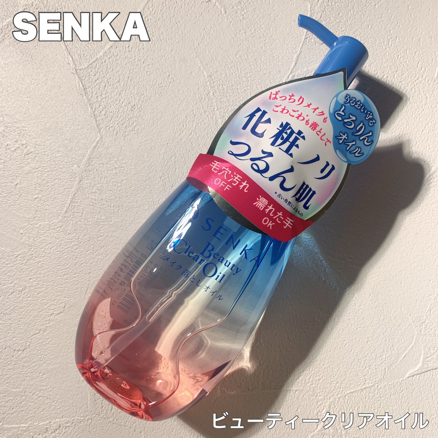 センカ ビューティークリアオイル/SENKA(専科)/オイルクレンジングを使ったクチコミ(1枚目)