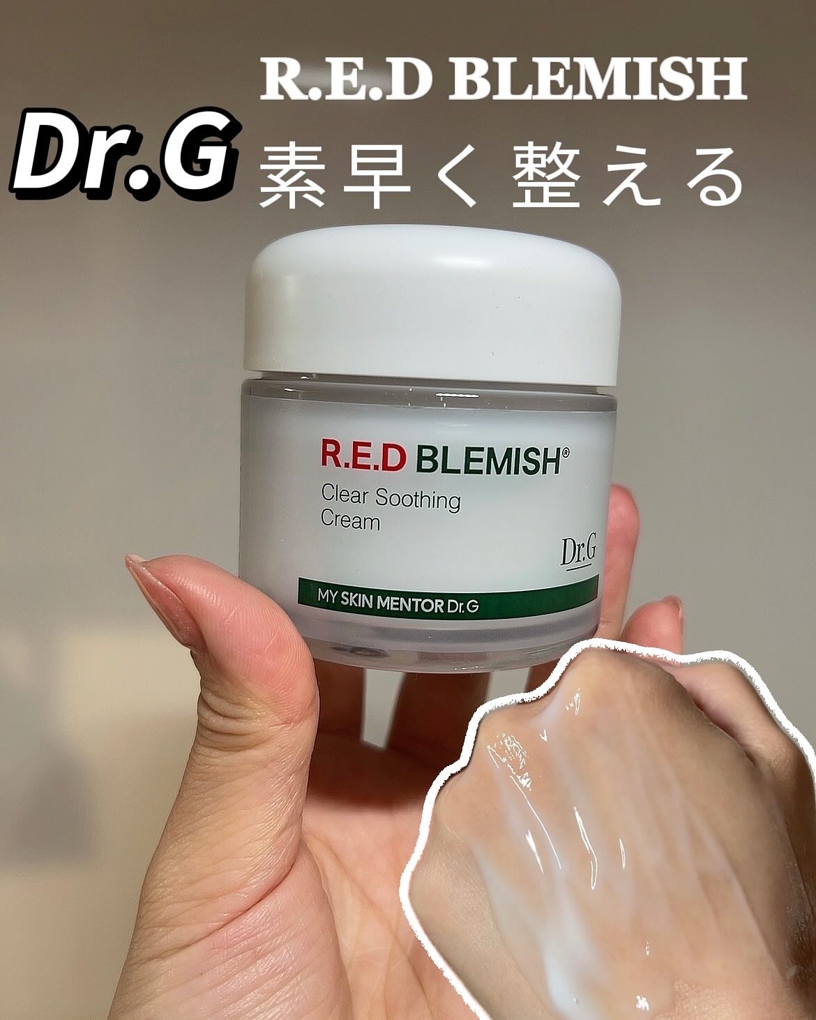 レッドブレミッシュ クリアスージングクリーム/Dr.G/フェイスクリームを使ったクチコミ（1枚目）