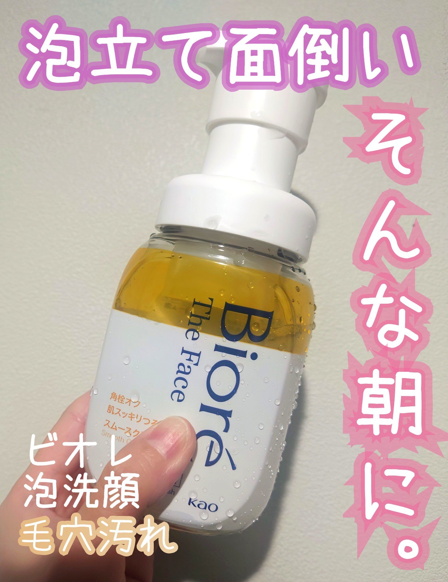 ビオレ ザフェイス 泡洗顔料 スムースクリア/ビオレ/泡洗顔を使ったクチコミ（1枚目）