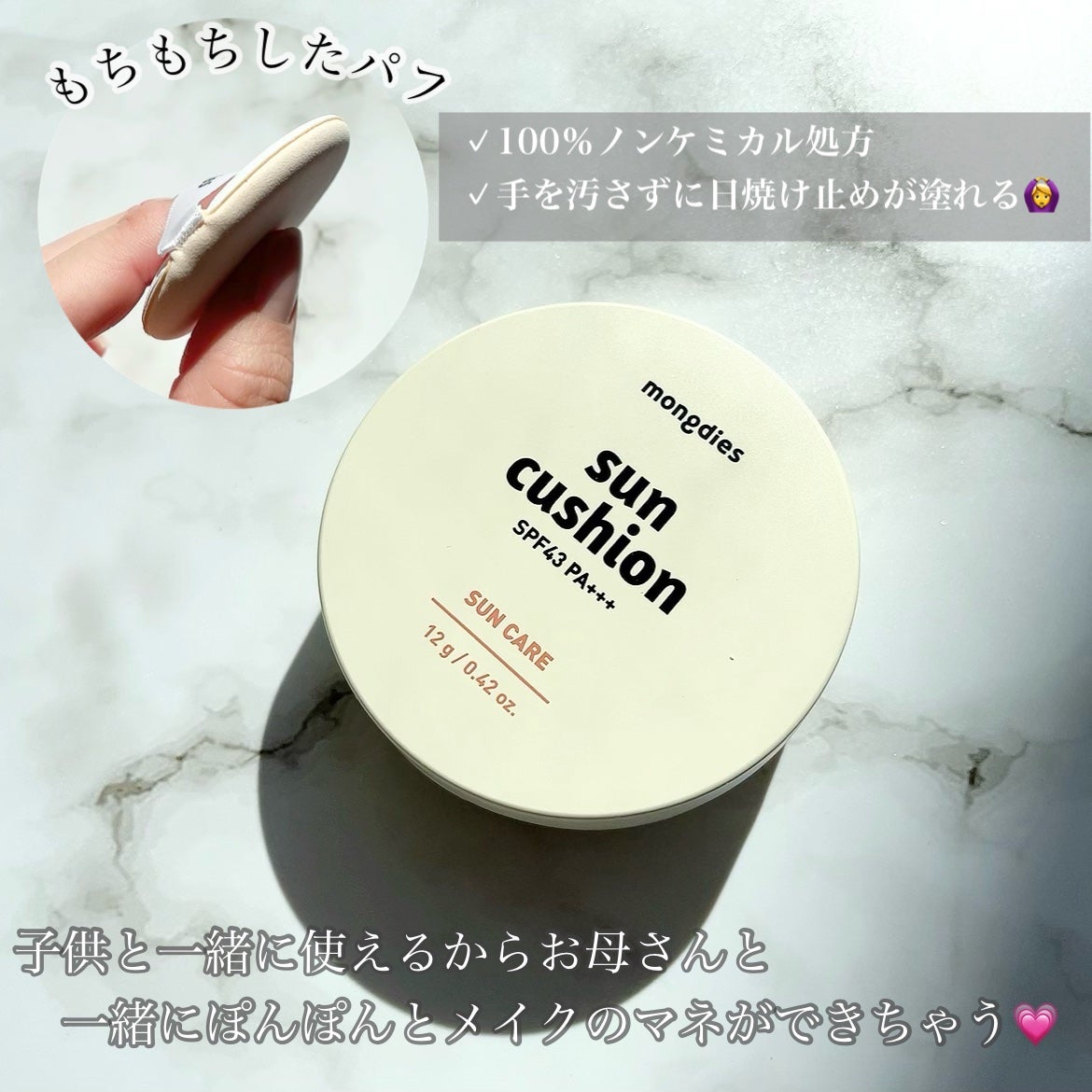 日焼け止めクッション SPF 43 PA+++/モンディエス/日焼け止めローションを使ったクチコミ(2枚目)