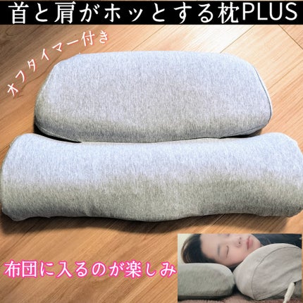 首と肩がホッとする枕PLUS/サバキューストア/ボディケア美容家電を使ったクチコミ(1枚目)