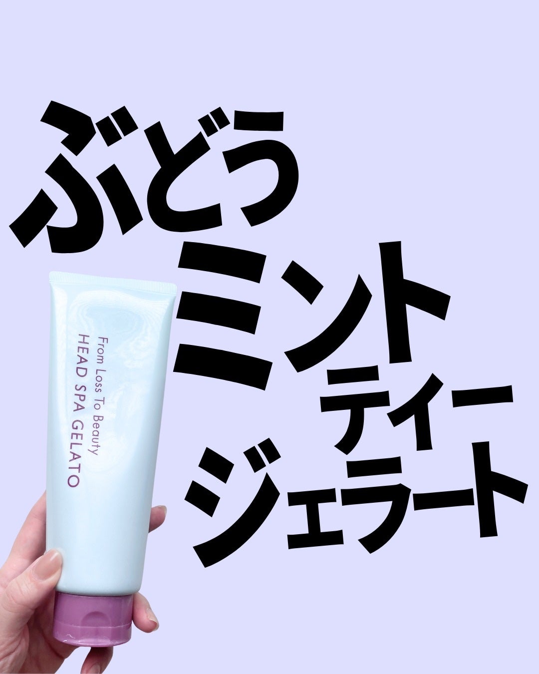 フロムロストゥービューティー ヘッドスパジェラート/POLA/シャンプー・コンディショナーを使ったクチコミ(1枚目)