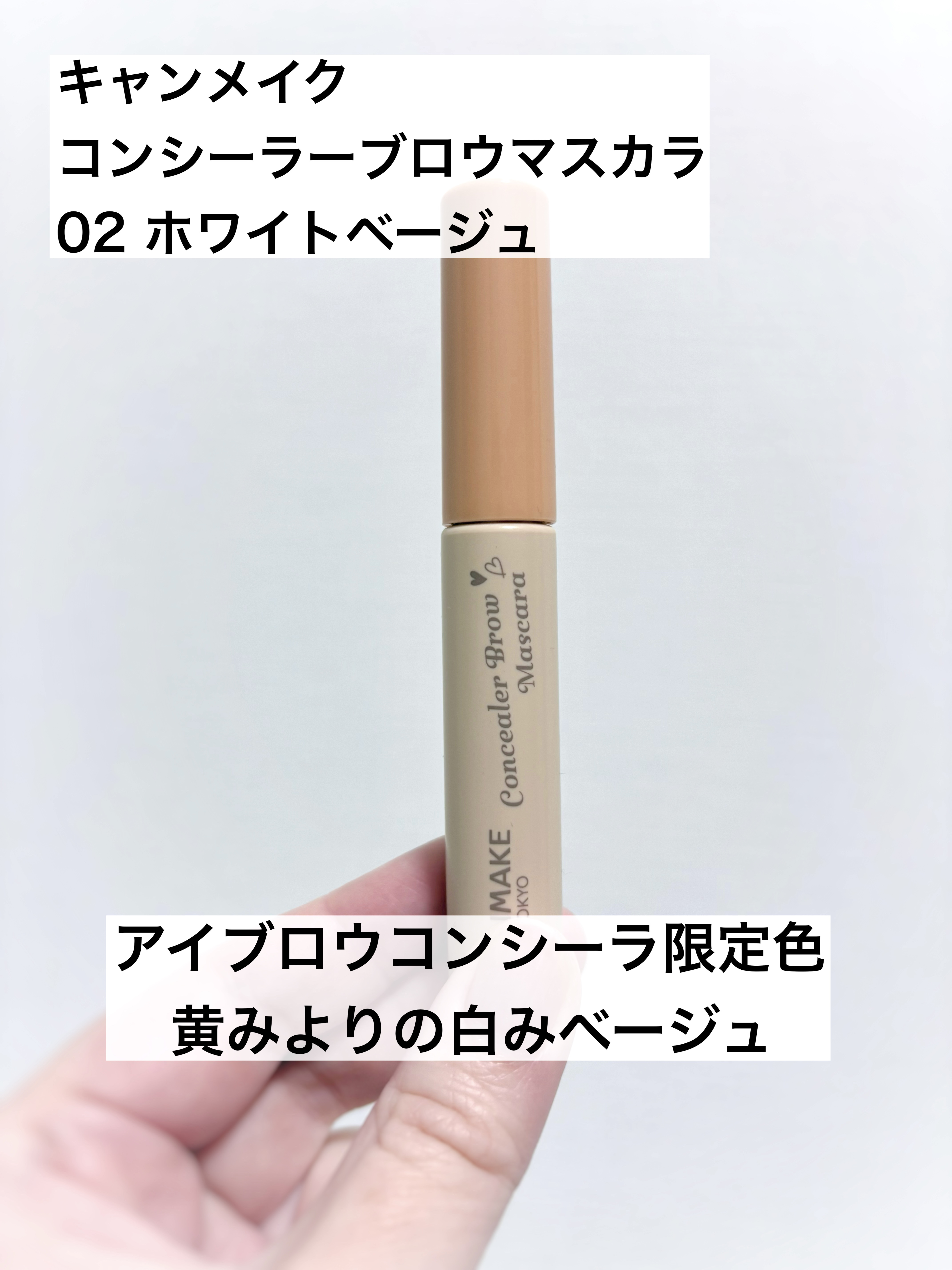 コンシーラーブロウマスカラ/キャンメイク/その他アイブロウを使ったクチコミ（1枚目）