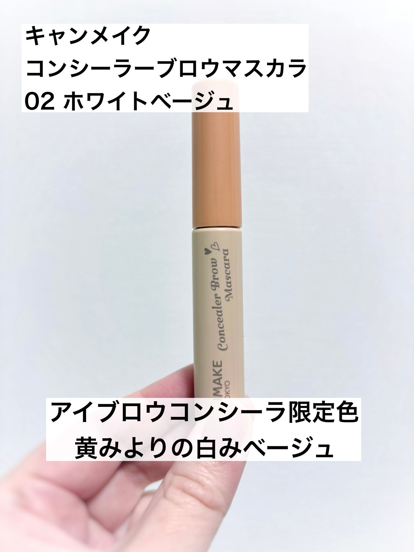 コンシーラーブロウマスカラ/キャンメイク/その他アイブロウを使ったクチコミ(1枚目)