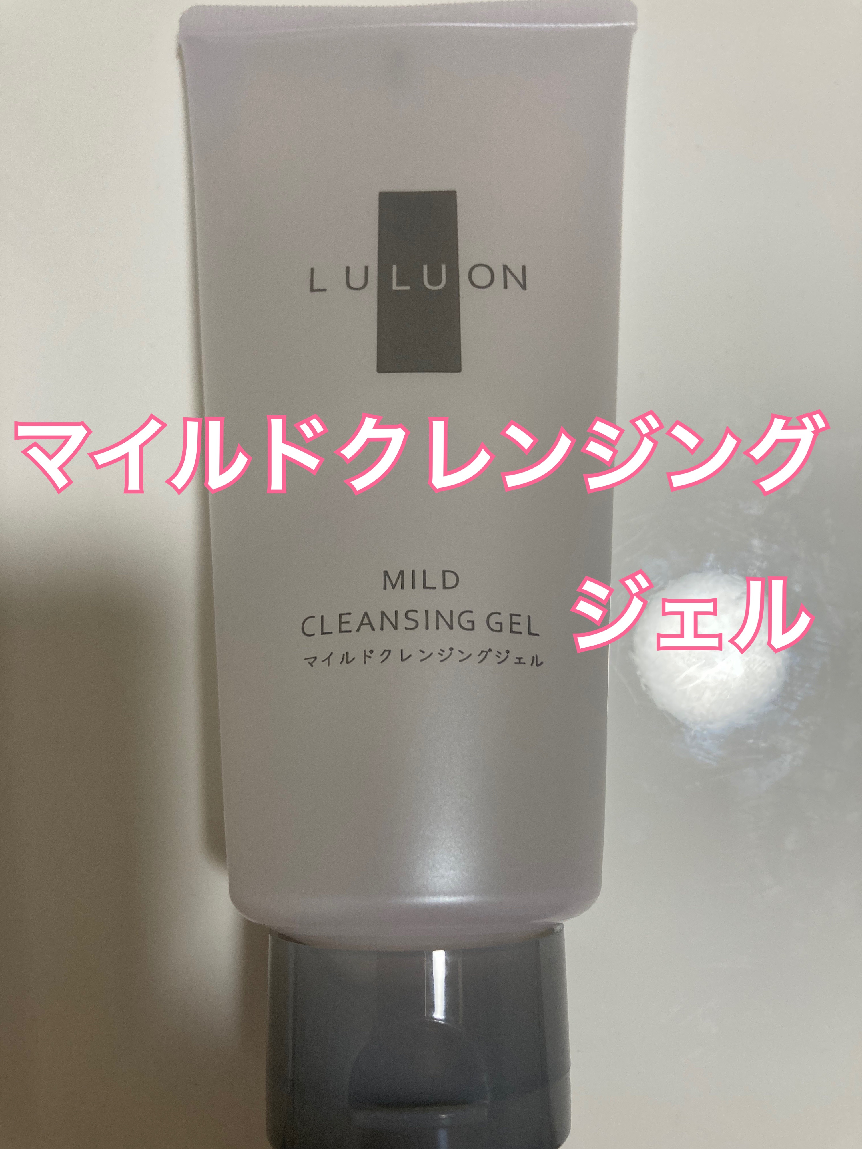 ルルオンマイルドクレンジングジェル/LULUON /クレンジングジェルを使ったクチコミ（2枚目）