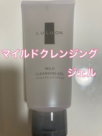 ルルオンマイルドクレンジングジェル/LULUON /クレンジングジェルを使ったクチコミ(2枚目)