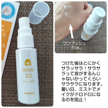 薬用制汗フェイスミスト/NAKICO/デオドラント・制汗剤を使ったクチコミ(3枚目)