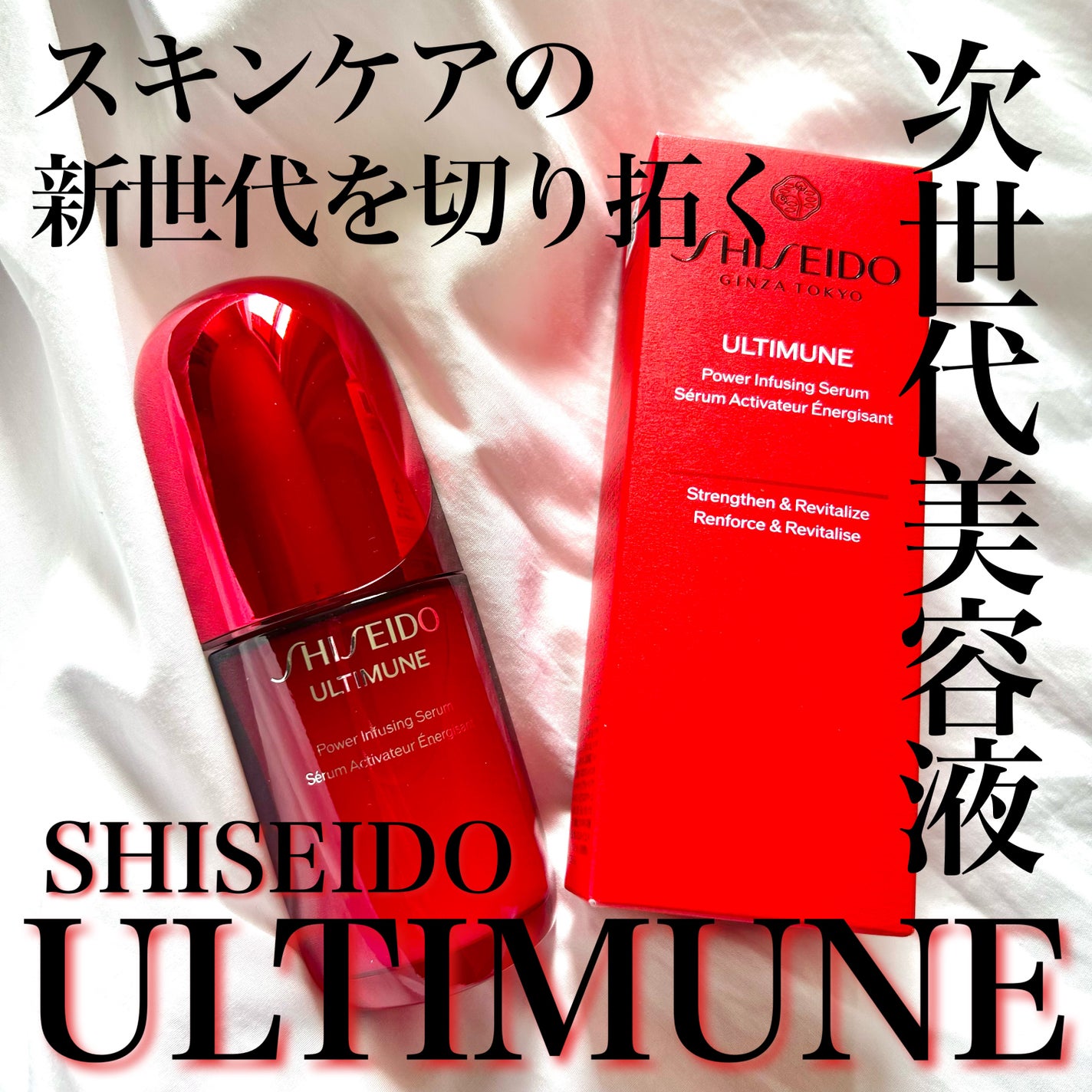 アルティミューン™ パワライジング セラム/SHISEIDO/美容液を使ったクチコミ(1枚目)