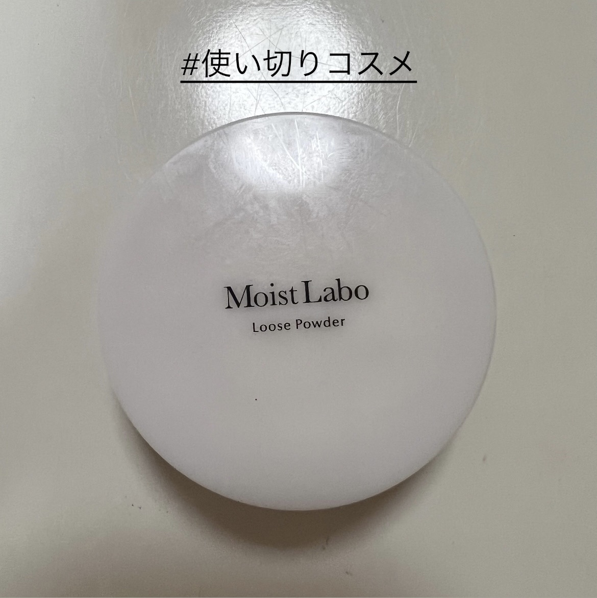 モイストラボ ルースパウダー/Moist Labo/ルースパウダーを使ったクチコミ（1枚目）