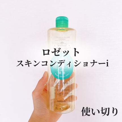 ロゼット スキンコンディショナーi/ロゼット/化粧水を使ったクチコミ(1枚目)