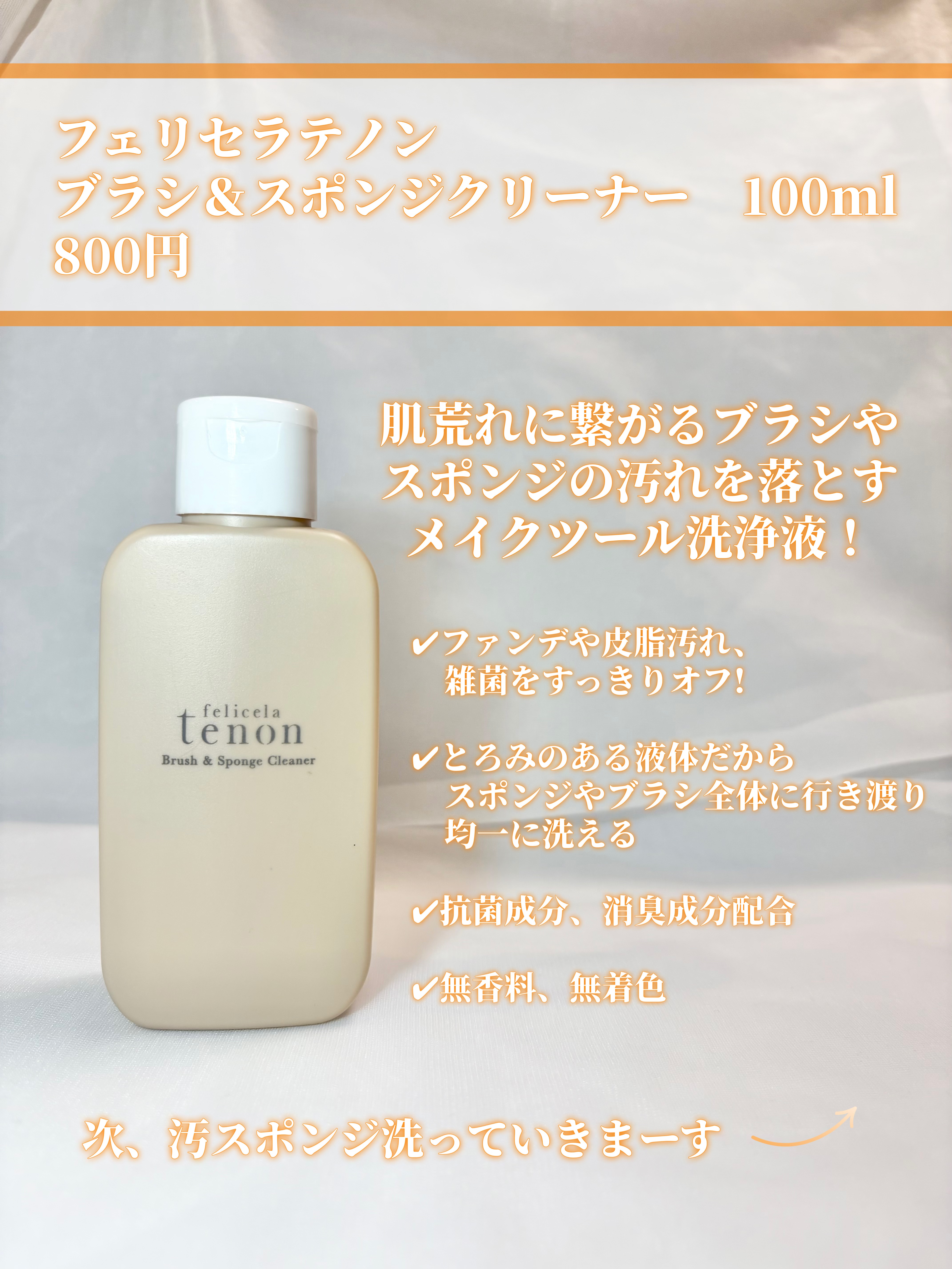 フェリセラテノン ブラシ＆スポンジクリーナー/フェリセラ/その他化粧小物を使ったクチコミ（3枚目）