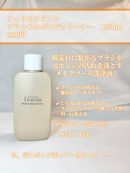 フェリセラテノン ブラシ&スポンジクリーナー/フェリセラ/その他化粧小物を使ったクチコミ(3枚目)