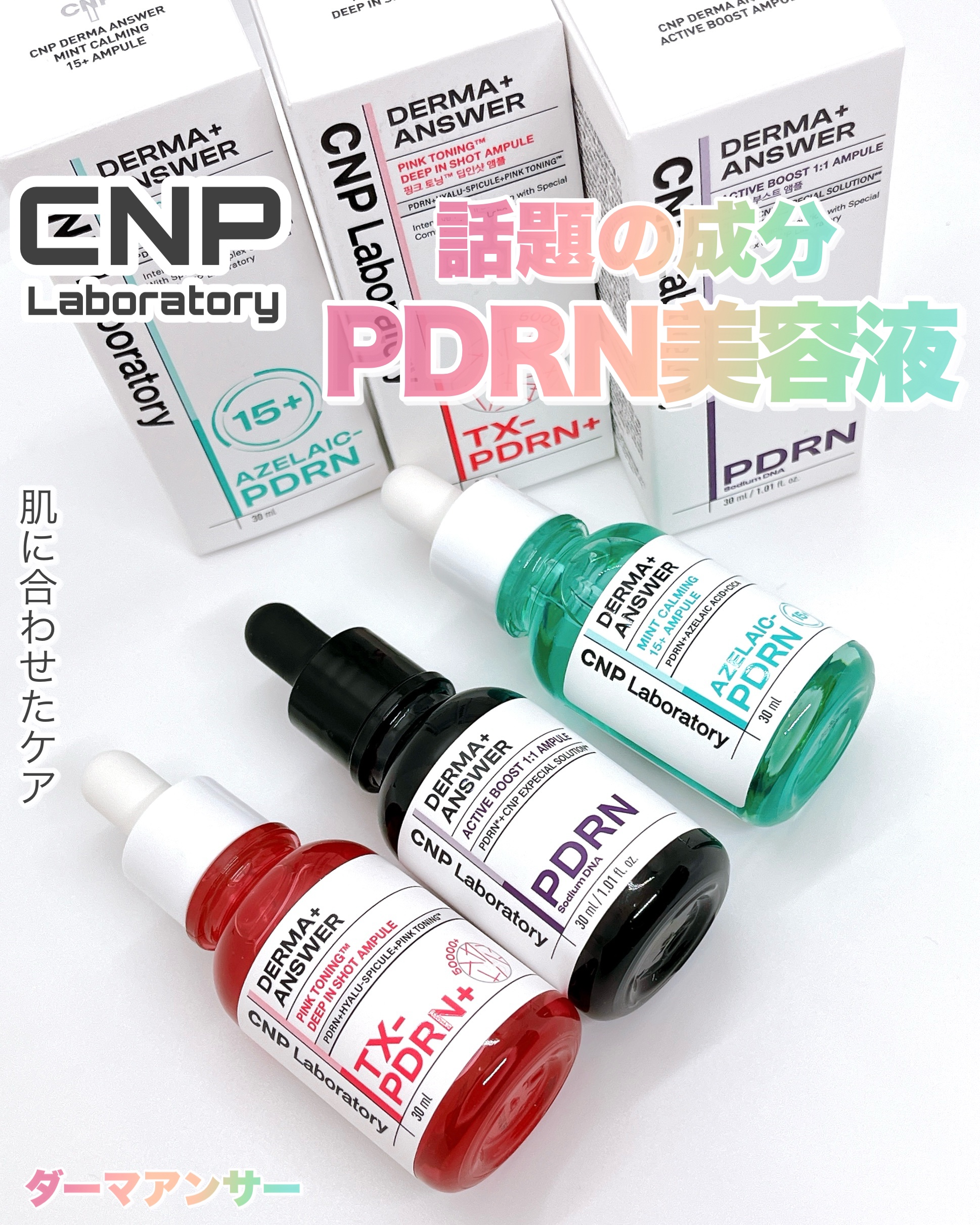 ダーマアンサー PDRN アクティブブースト1:1アンプル/CNP Laboratory/美容液を使ったクチコミ（1枚目）