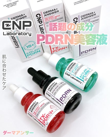 ダーマアンサー PDRN アクティブブースト1:1アンプル/CNP Laboratory/美容液を使ったクチコミ(1枚目)
