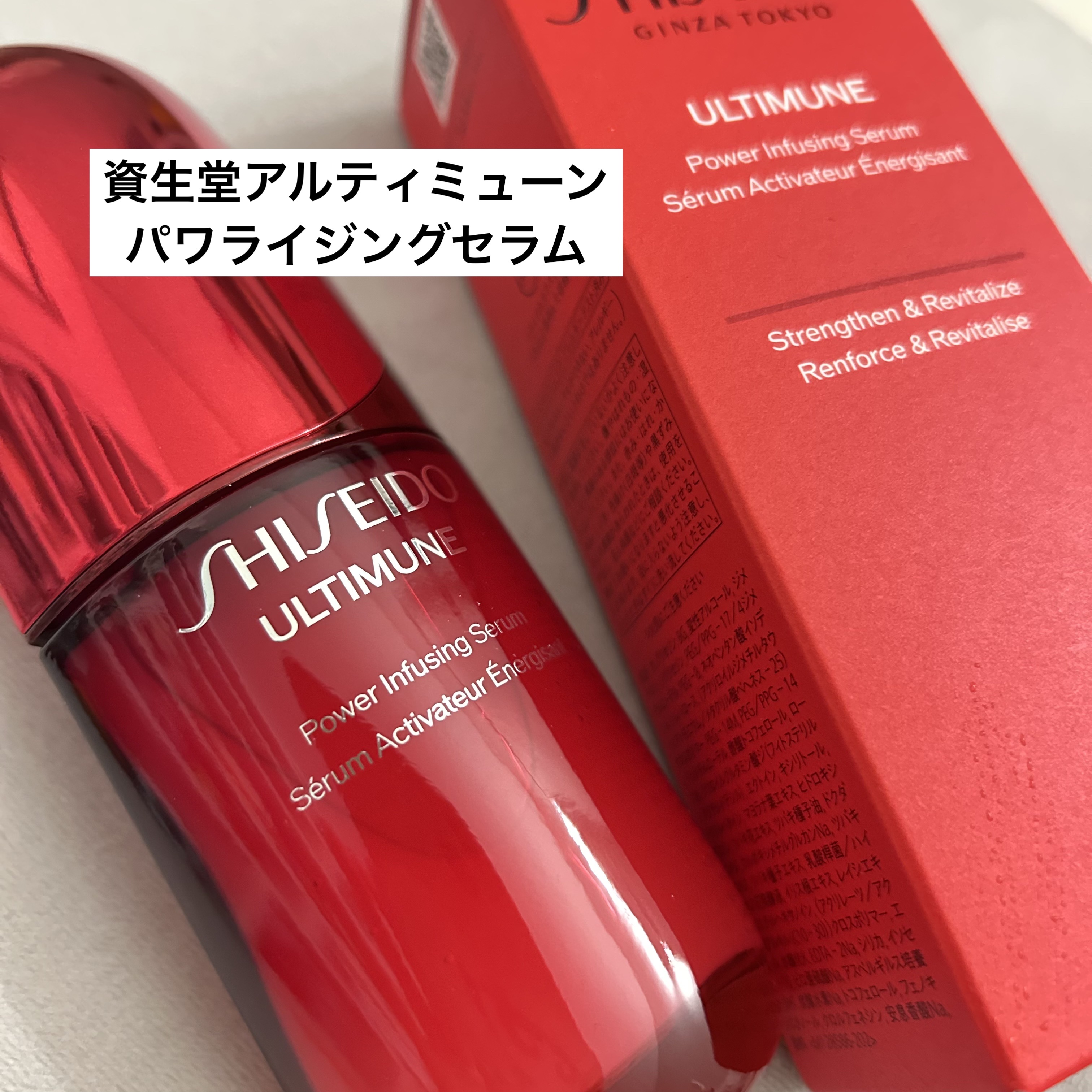 アルティミューン™ パワライジング セラム/SHISEIDO/美容液を使ったクチコミ（1枚目）
