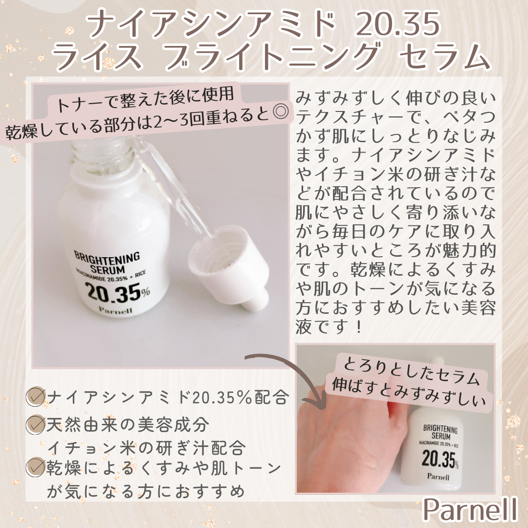 ナイアシンアミド 20.35 ライス ブライトニング セラム/parnell/美容液を使ったクチコミ（2枚目）