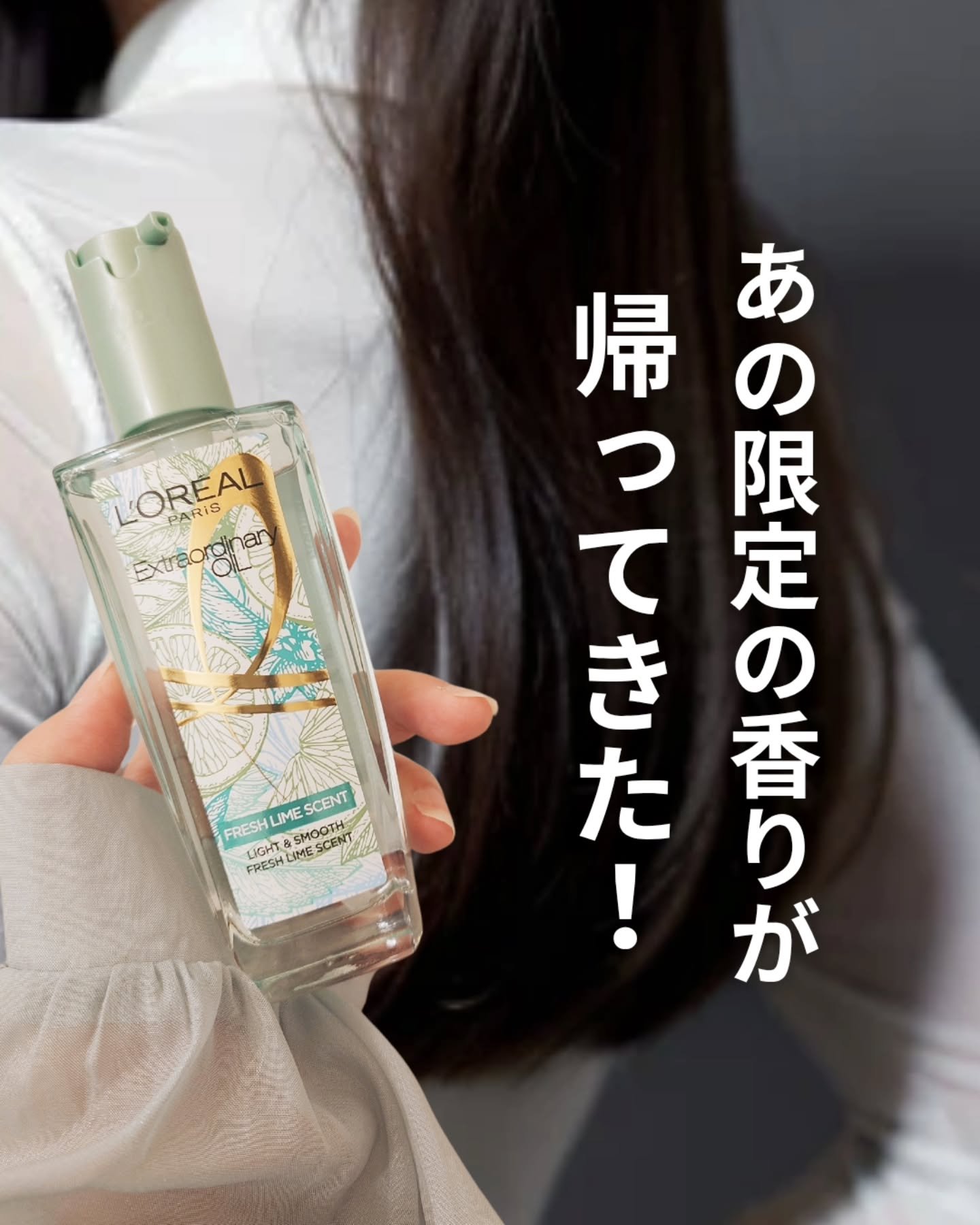 ロレアル パリ エクストラオーディナリー クリアライム/ロレアル パリ/ヘアオイルを使ったクチコミ（1枚目）