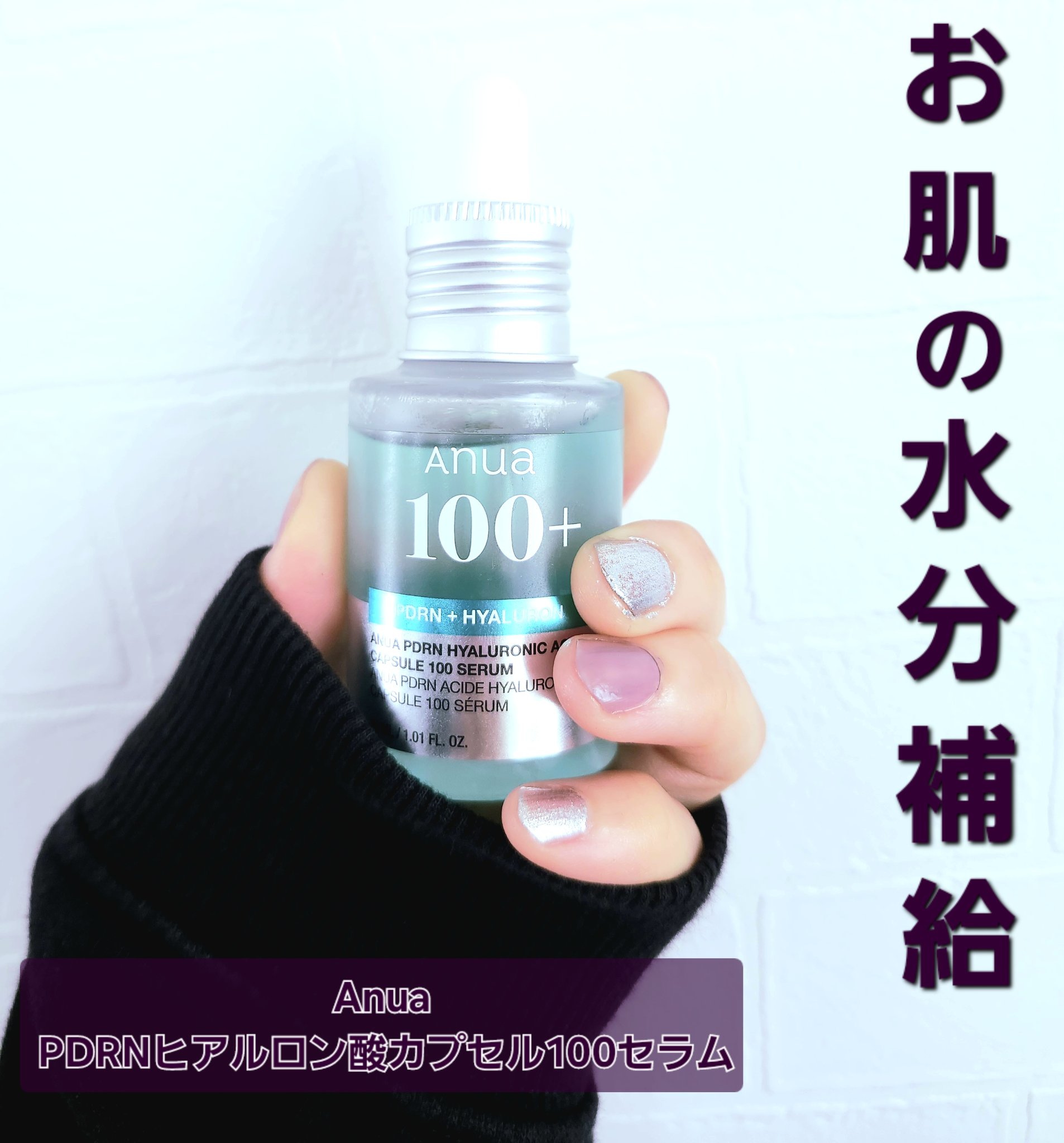 Anua  
PDRNヒアルロン酸カプセル100セラム


美容液としても導入美容液としても使えるスキンケア。

とってもサラサラなテクスチャーで肌馴染みがすごくいい!
お肌にすーっと浸透するのがわかります。
特に香りも無く浸透後はもちもち