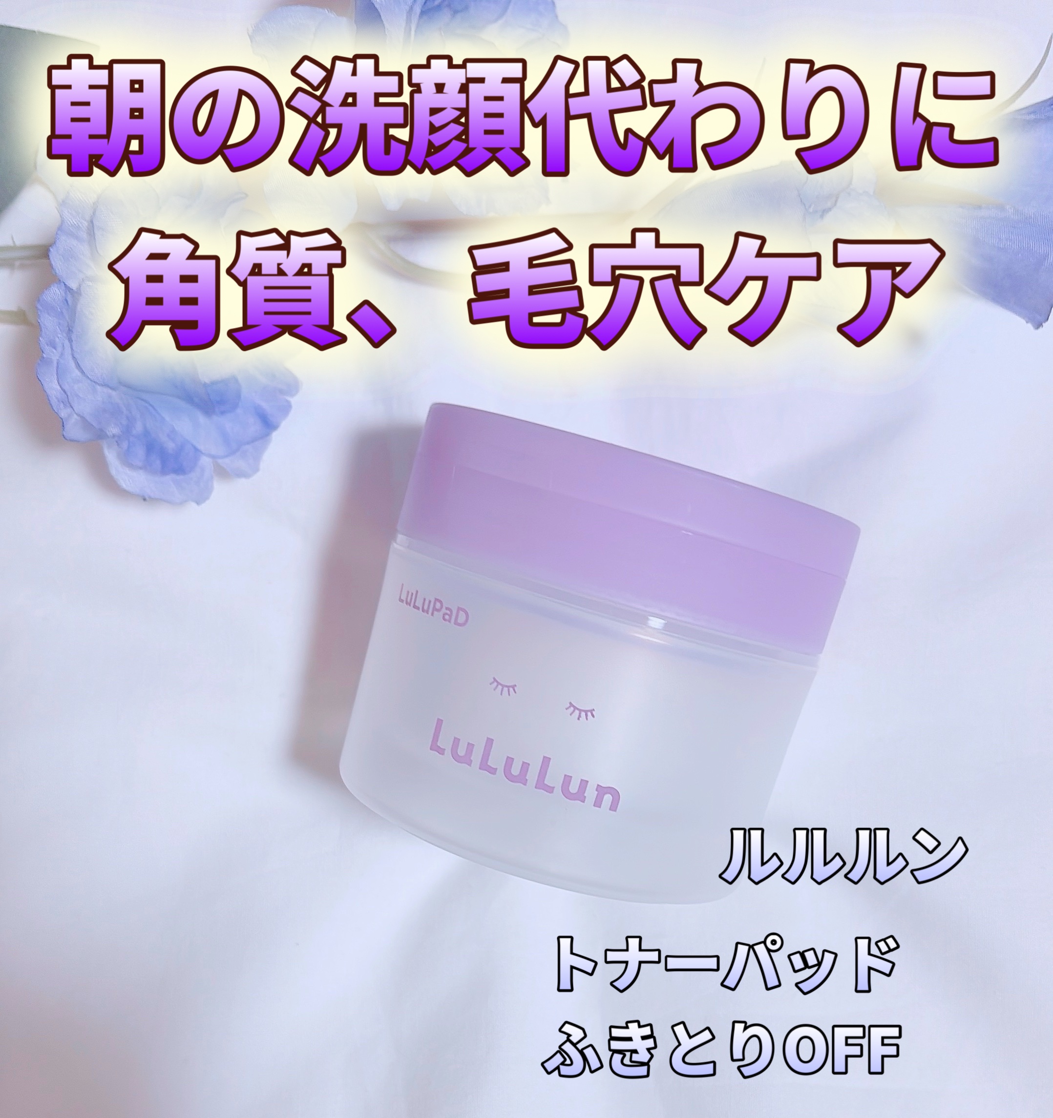 ルルルン トナーパッド ふきとりOFF/ルルルン/トナーパッドを使ったクチコミ（1枚目）