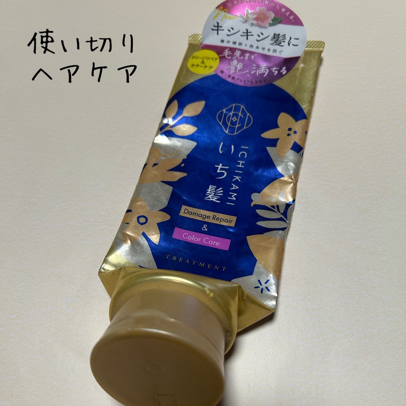 ダメージリペア&カラーケア トリートメント/いち髪/洗い流すヘアトリートメントを使ったクチコミ(1枚目)